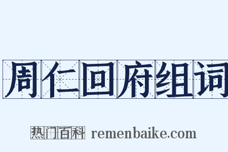 周仁回府组词是什么意思的图片
